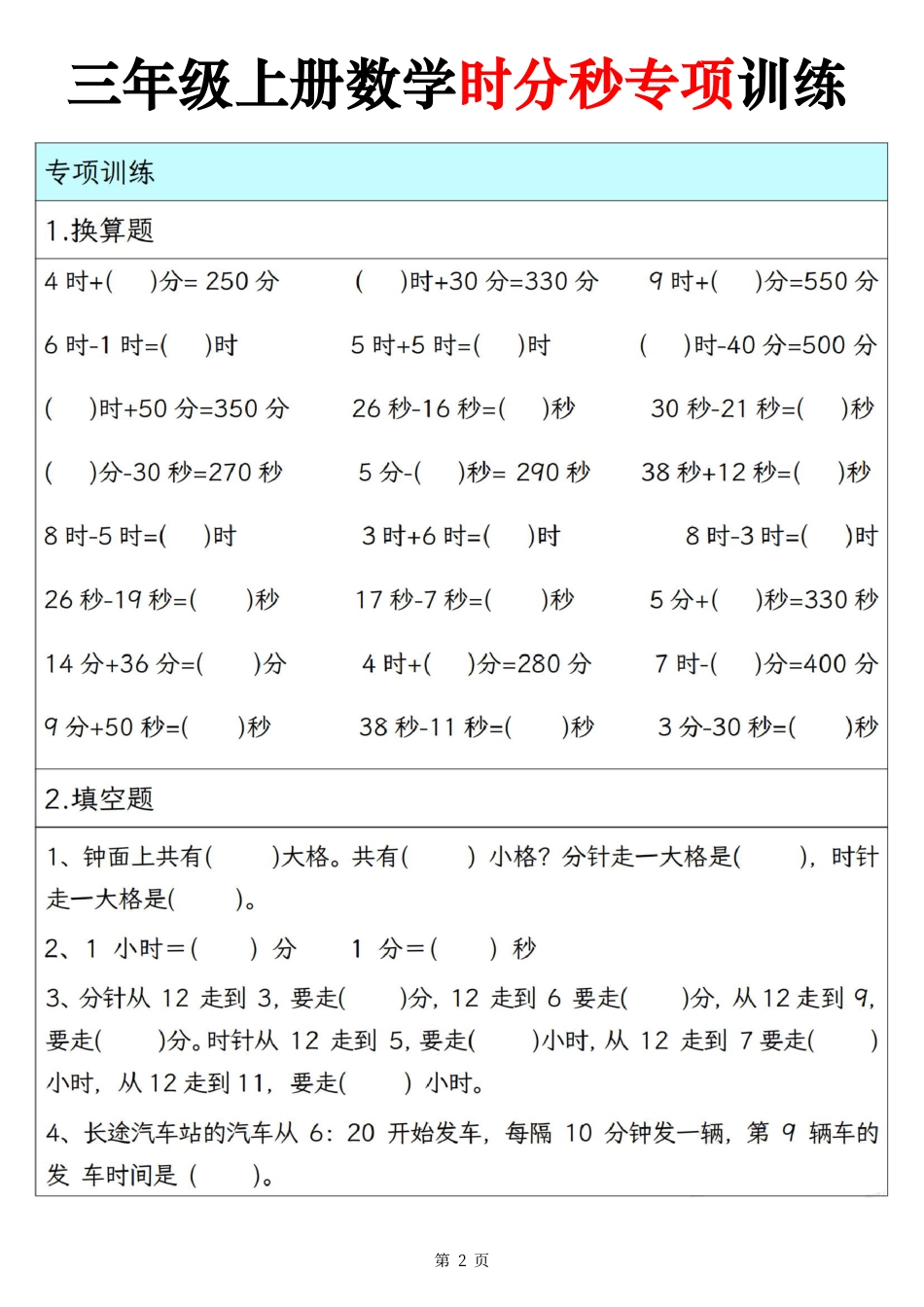 三上数学时分秒专项训练（10页）.pdf
