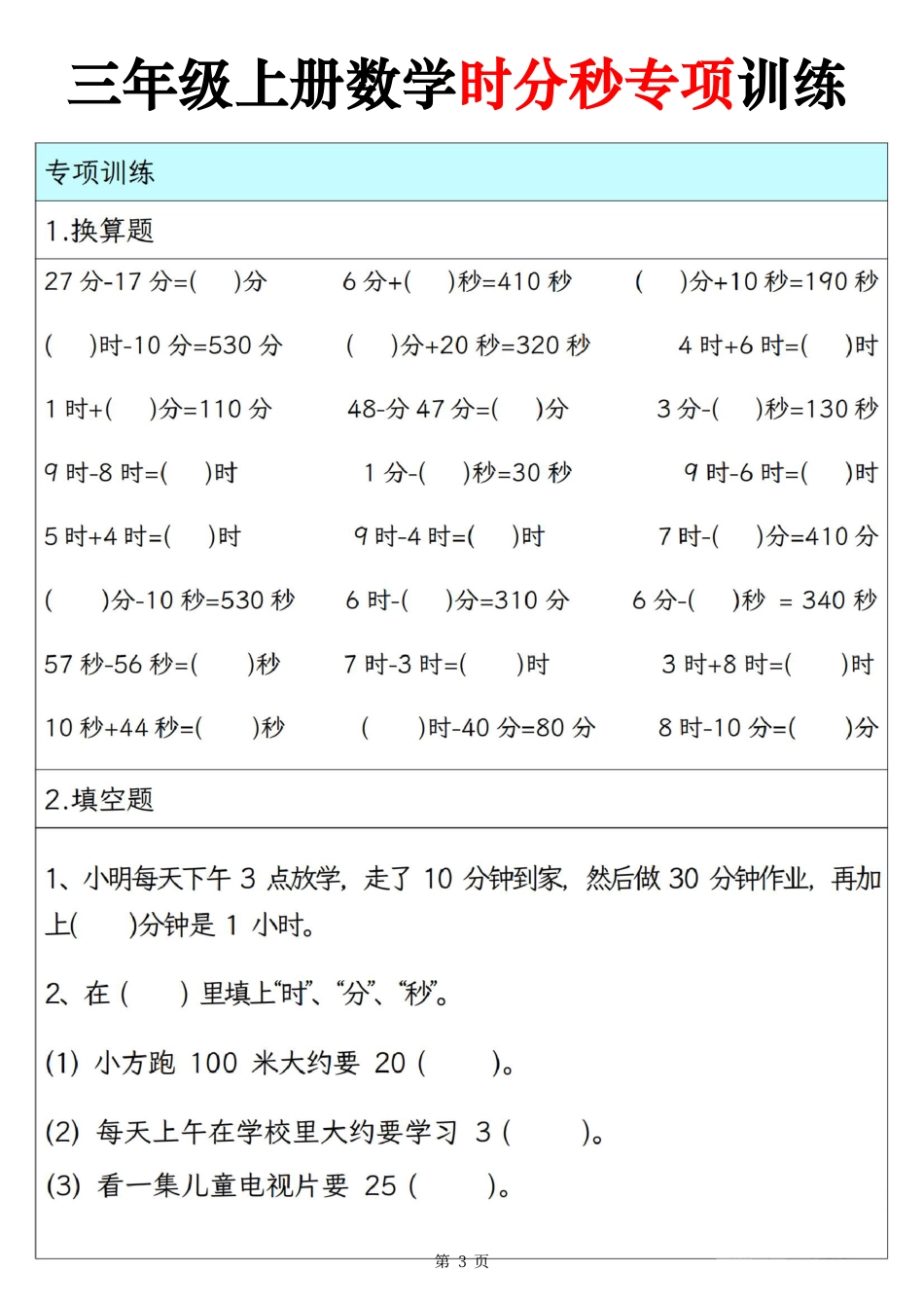 三上数学时分秒专项训练（10页）.pdf
