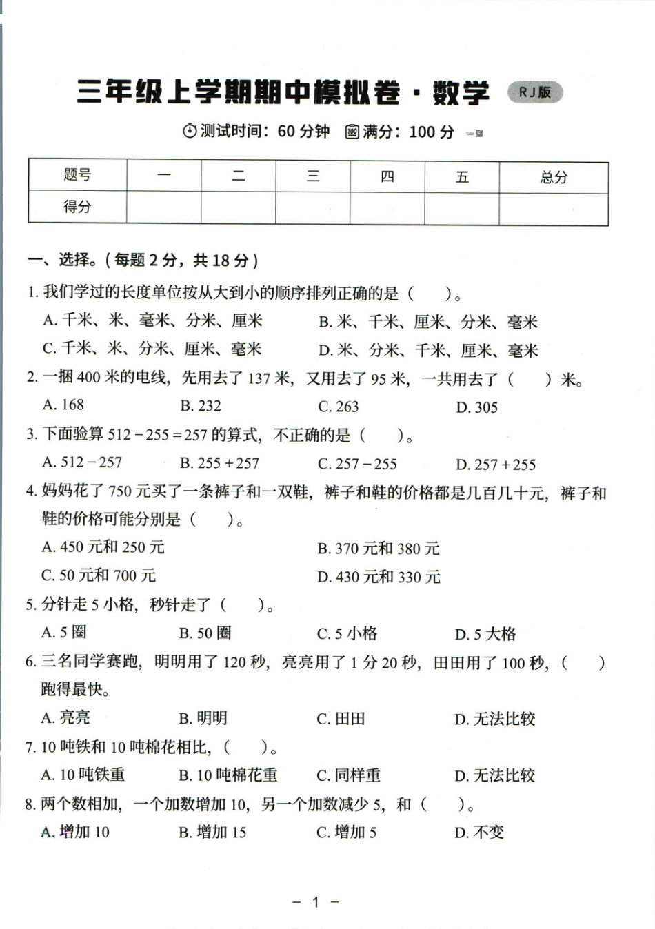 猿辅导三年级上册其中数学人教版模拟试卷(1).pdf