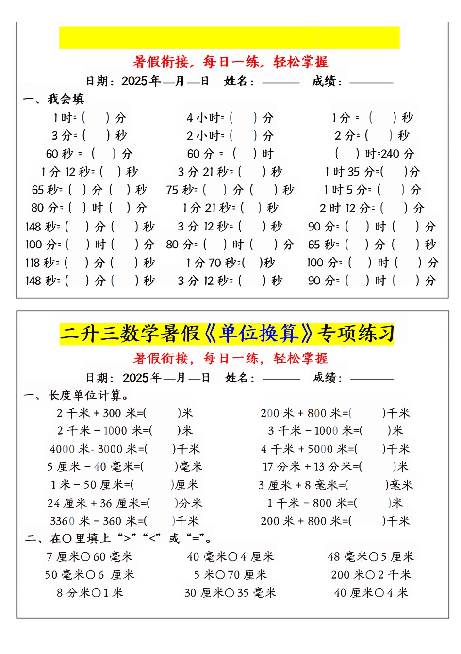 二升三数学暑假《单位换算》专项练习.pdf