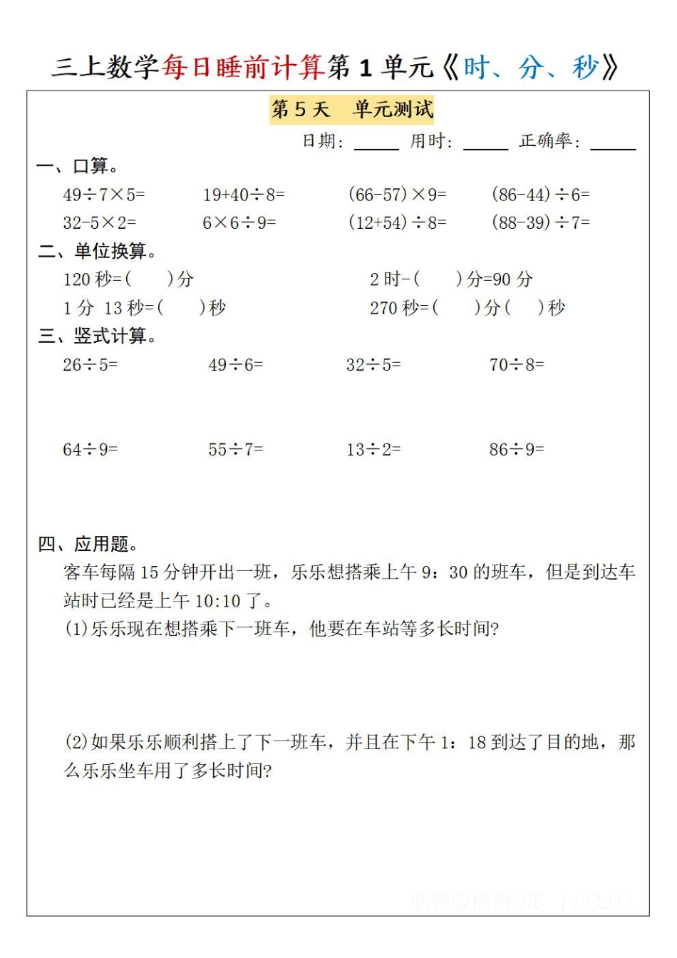 三上数学每日睡前计算 (1)(1).pdf