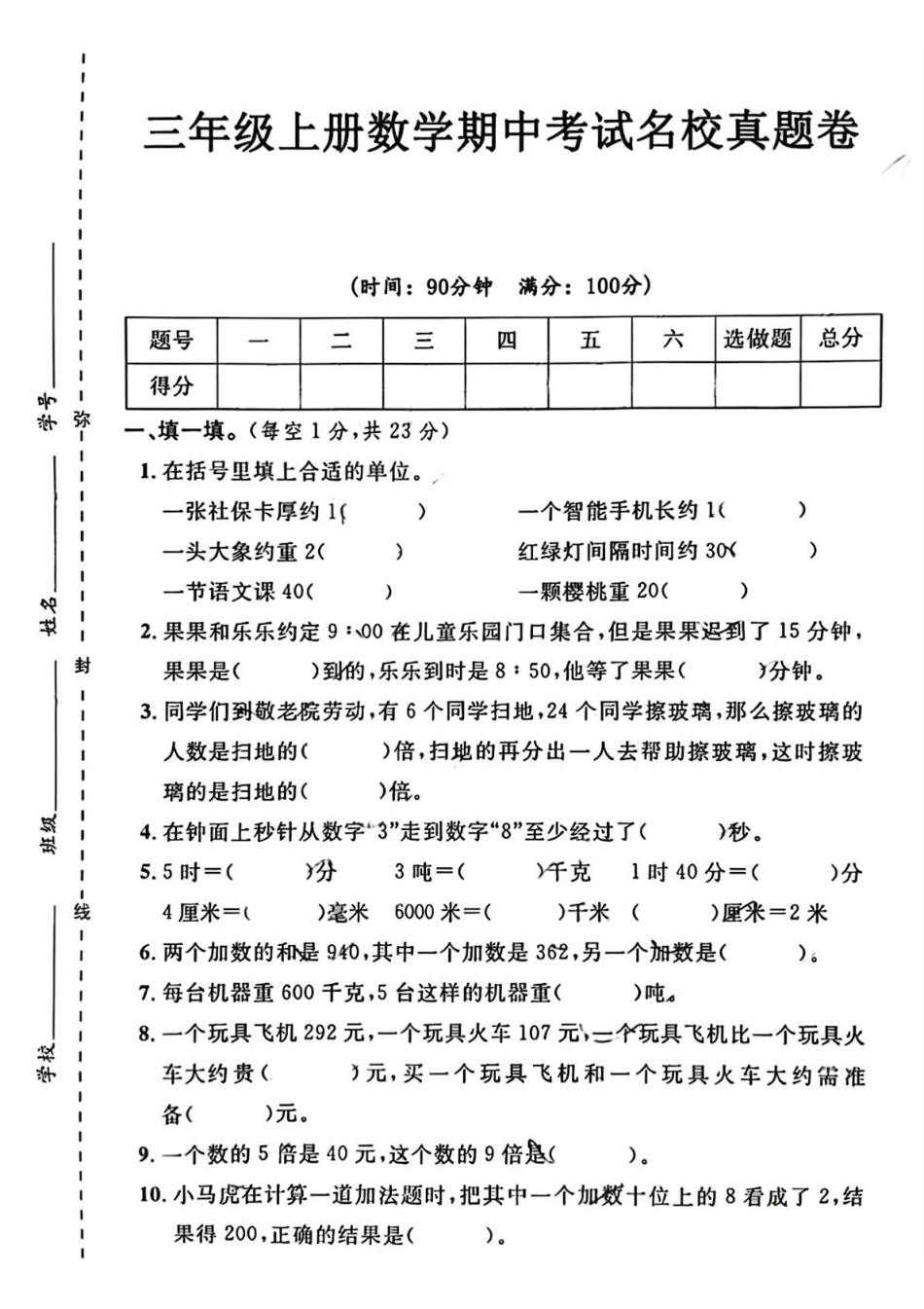 三年级上册数学期中考试名校真题卷(1).pdf