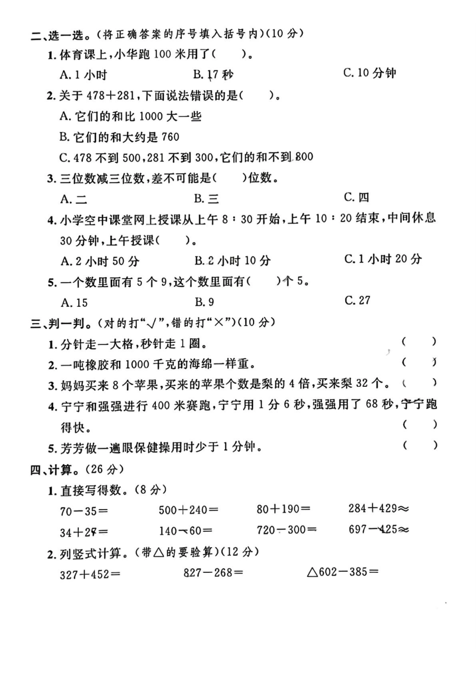 三年级上册数学期中考试名校真题卷(1).pdf