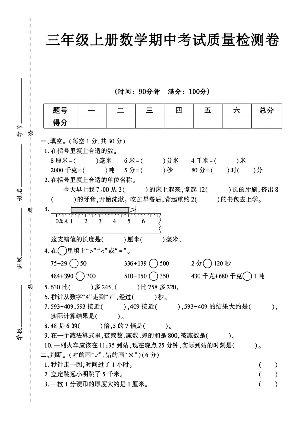 三年级上册数学期中测试卷（8厘米）.pdf