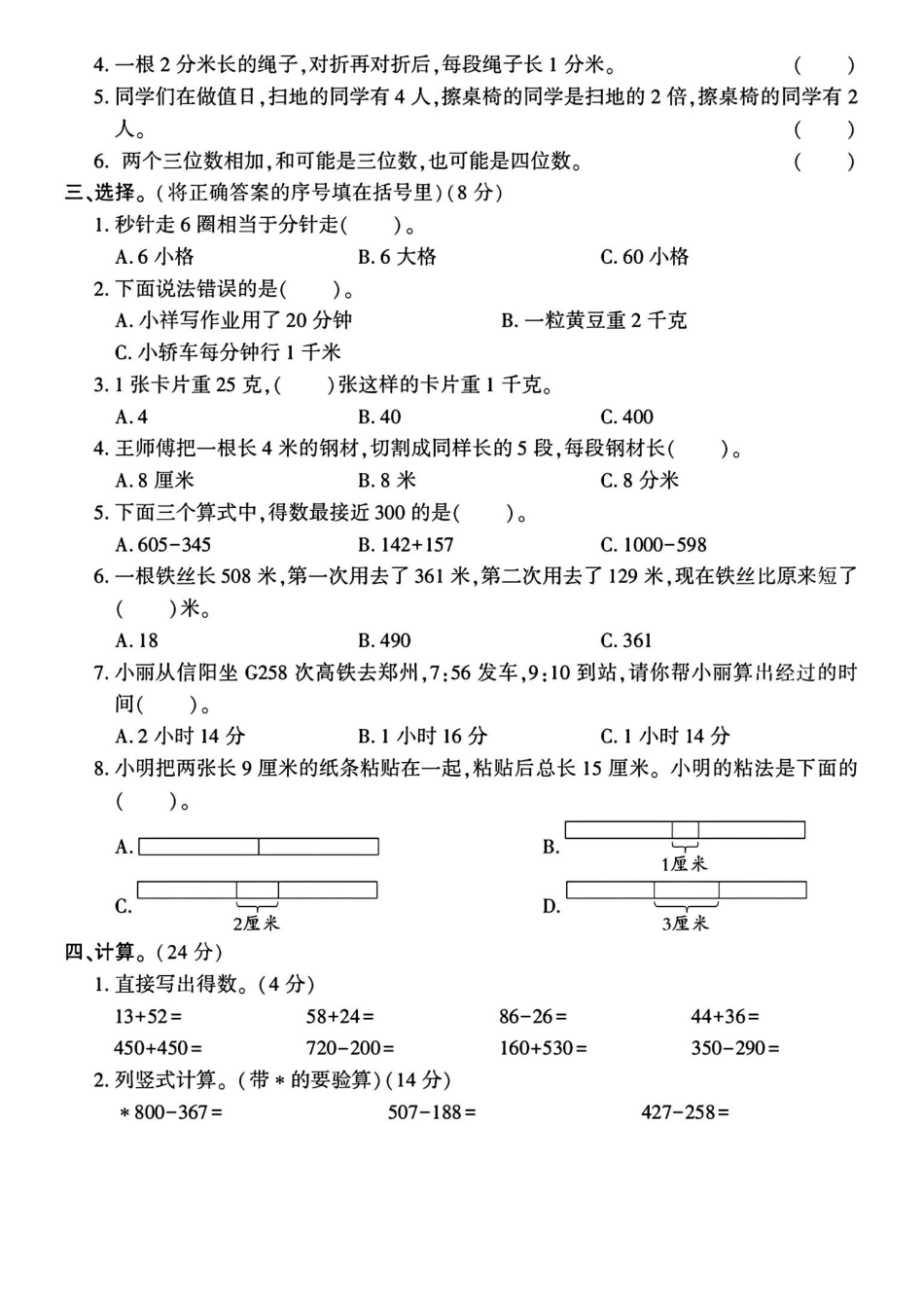 三年级上册数学期中测试卷（8厘米）.pdf