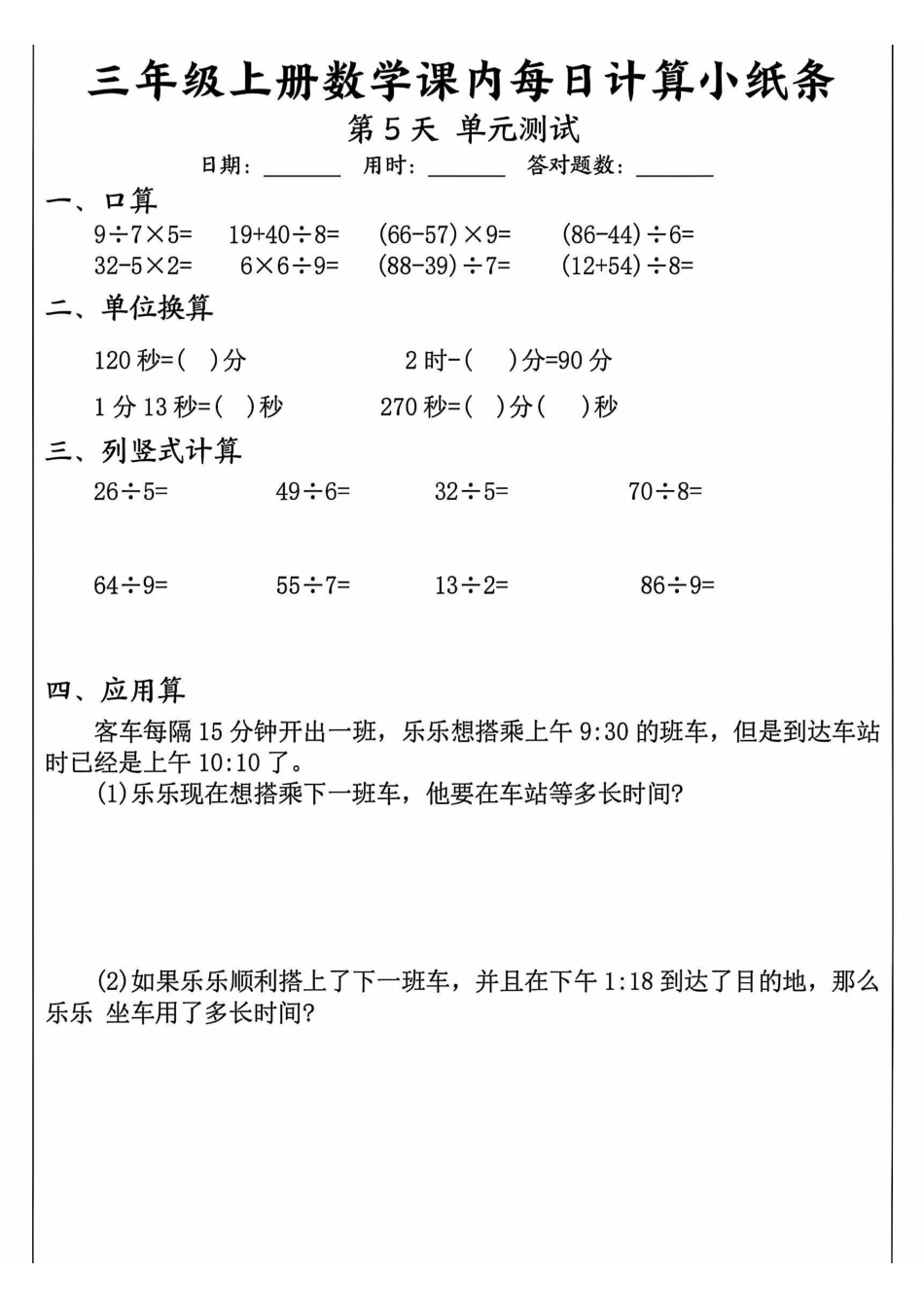 三年级上册数学课内每日计算小纸条(1).pdf