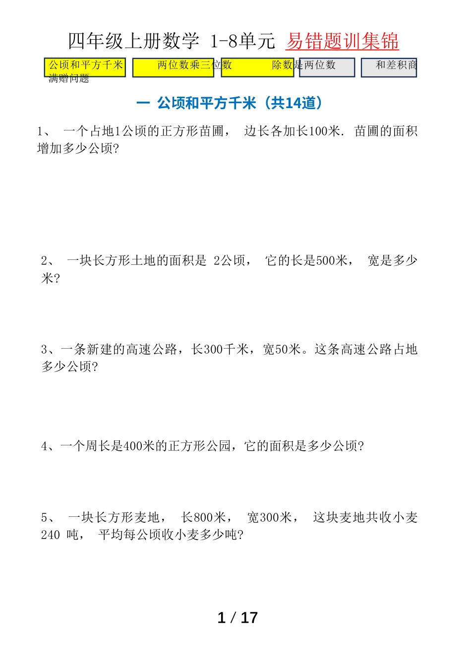 四（上）数学（通用版）1-8单元易错题专题训练1(1)(1).pdf