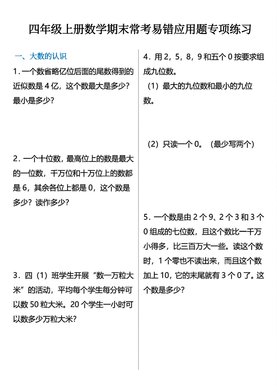 四年级上册数学期末常考易错应用题专项练习(1).pdf