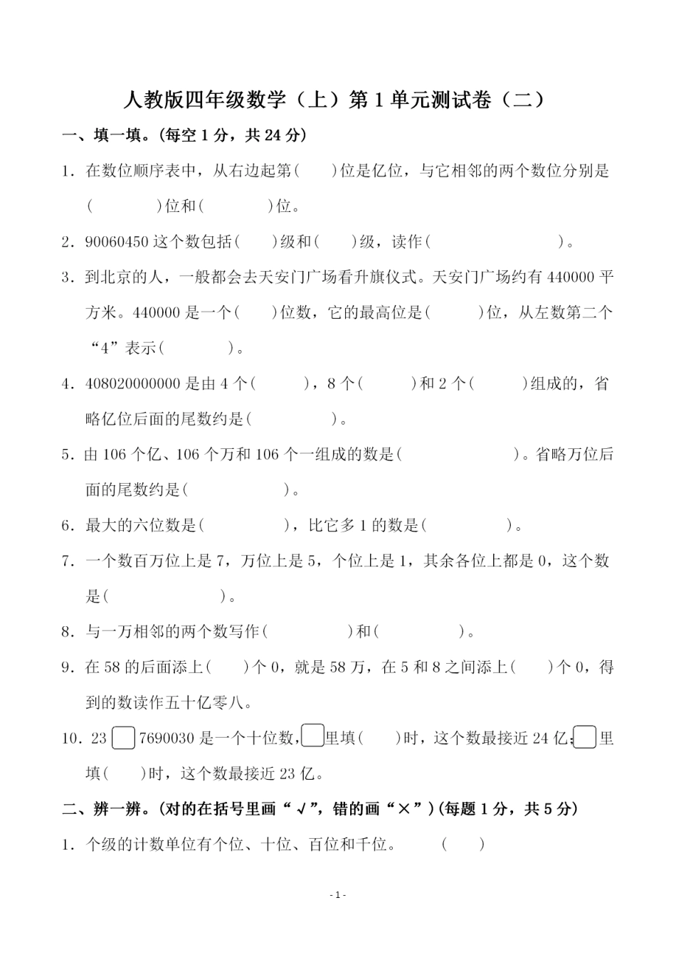 四（上）人教版数学第一单元 检测试卷二.pdf