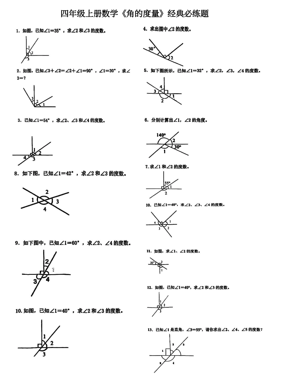 四年级上册数学《角的度量》专项训练(1).pdf