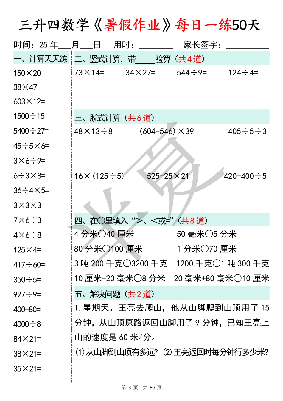 0621三升四数学暑假作业每日一练50天50页.pdf