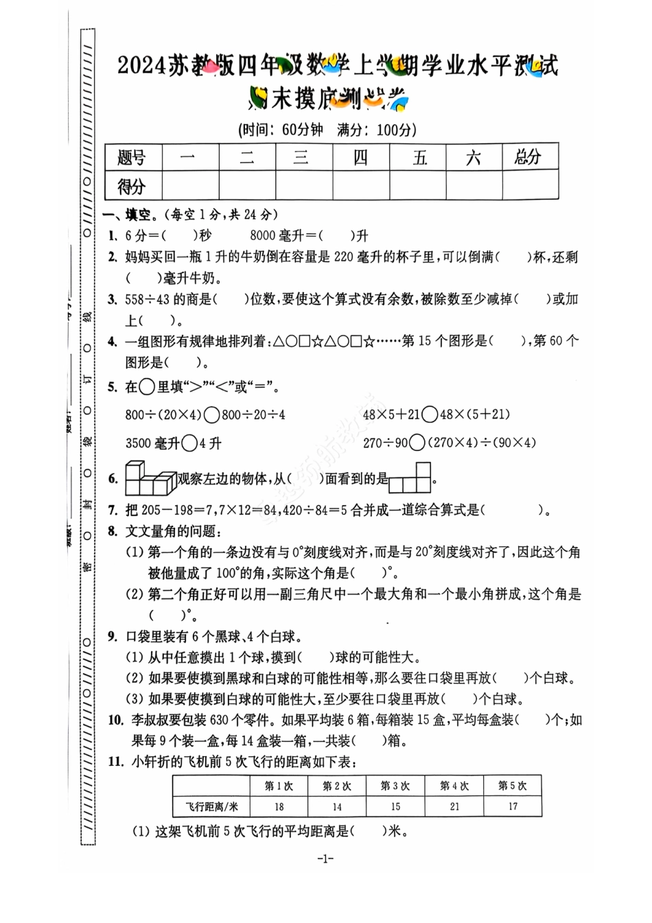2024+秋上册四年级数学期末试卷（苏教版）.pdf