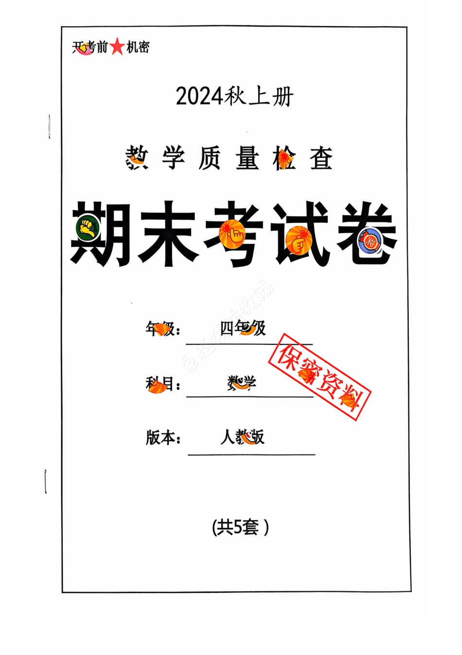 2024+秋上册四年级数学期末试卷（人教版）.pdf