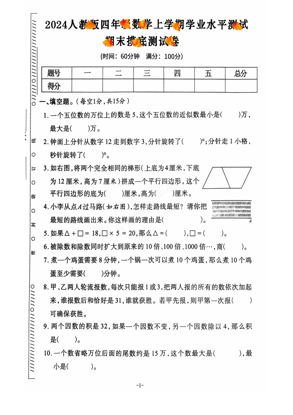 2024+秋上册四年级数学期末试卷（人教版）.pdf