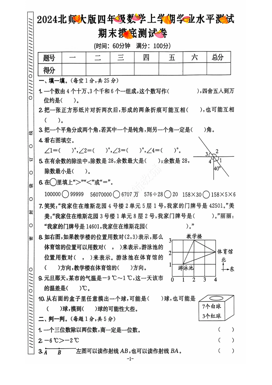 2024+秋上册四年级数学期末试卷（北师大版）.pdf