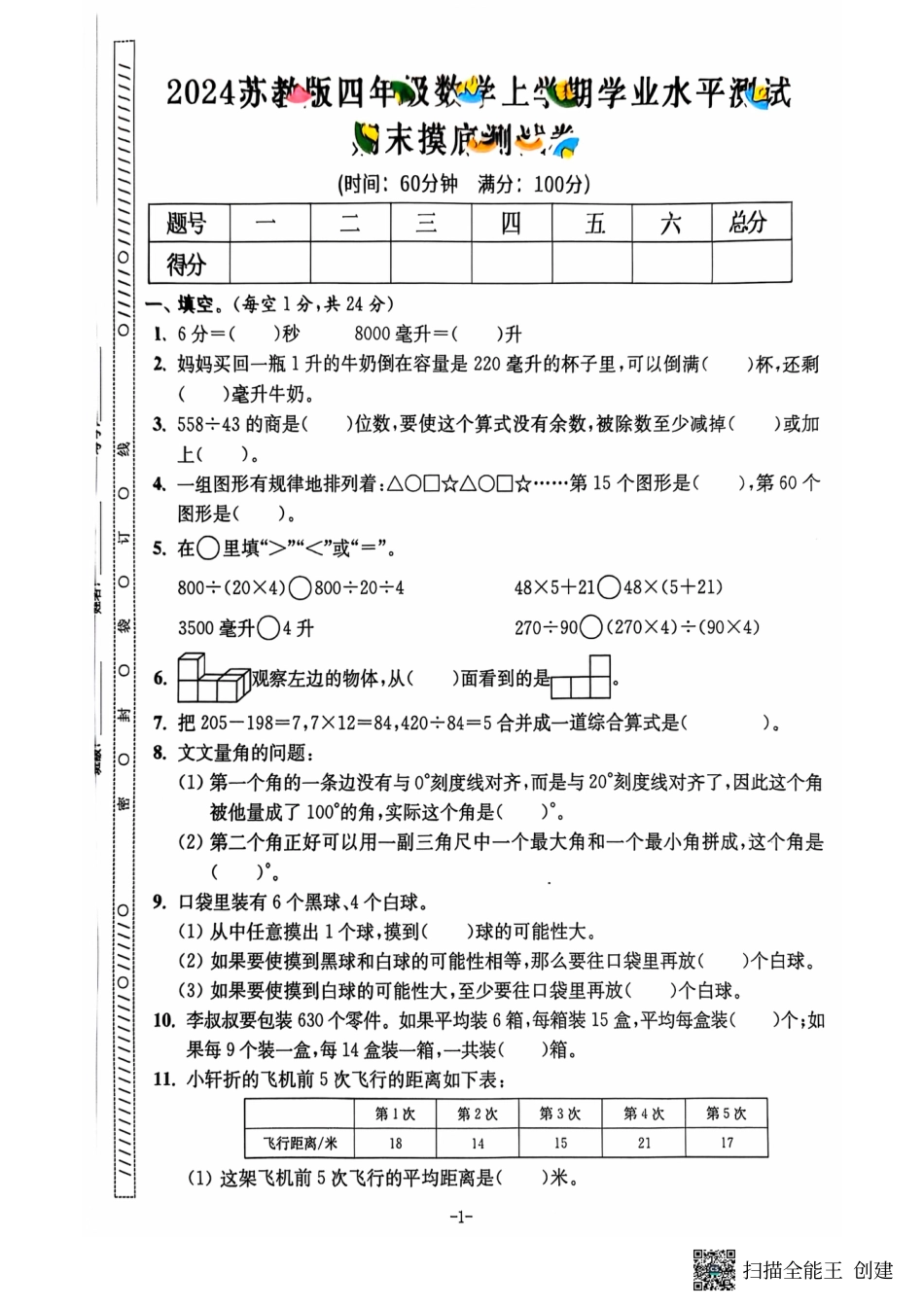 四年级期末数学苏教版.pdf