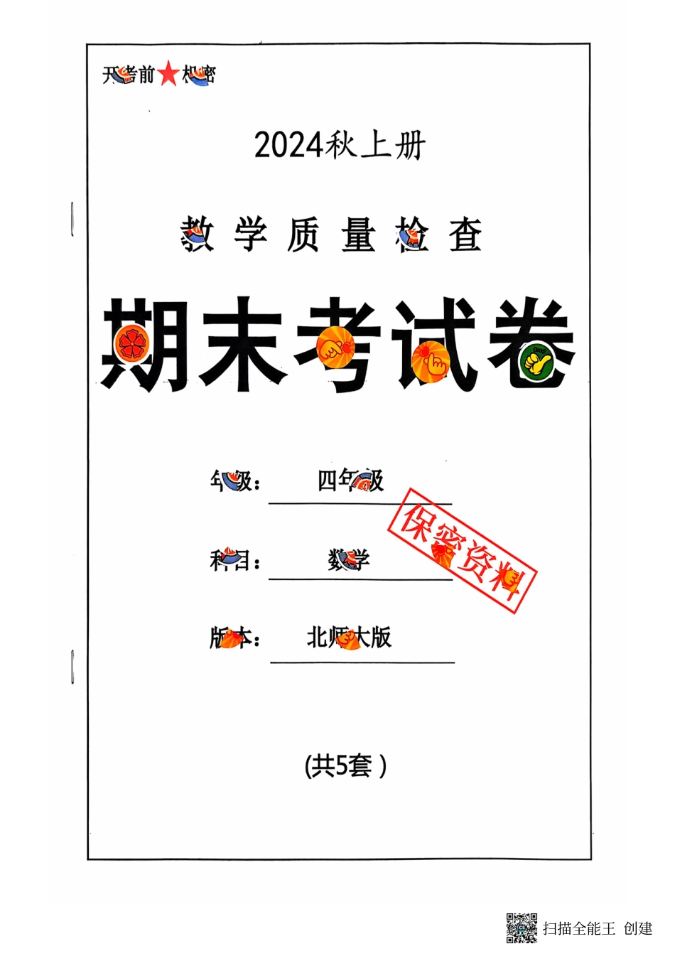 四年级期末数学北师大版.pdf