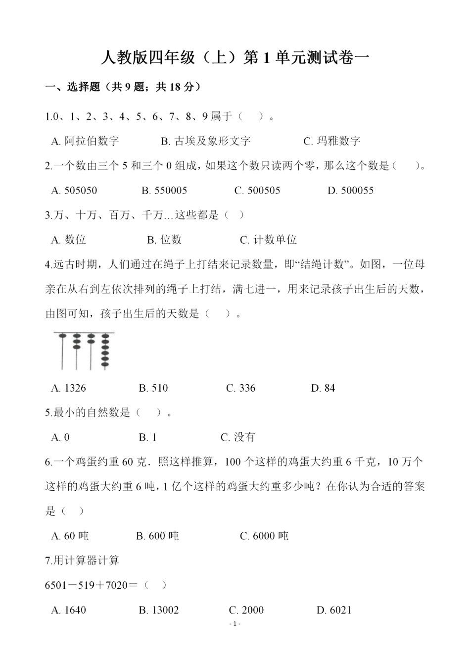 四（上）人教版数学第一单元 检测试卷一(1).pdf