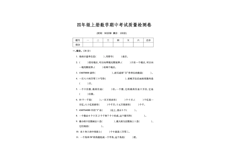 【四年级上册】数学期中考试质量检测卷(1).pdf