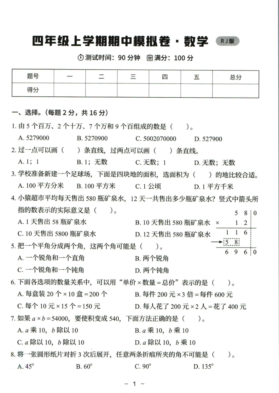 猿辅导四年级上册其中数学人教版模拟试卷(1).pdf