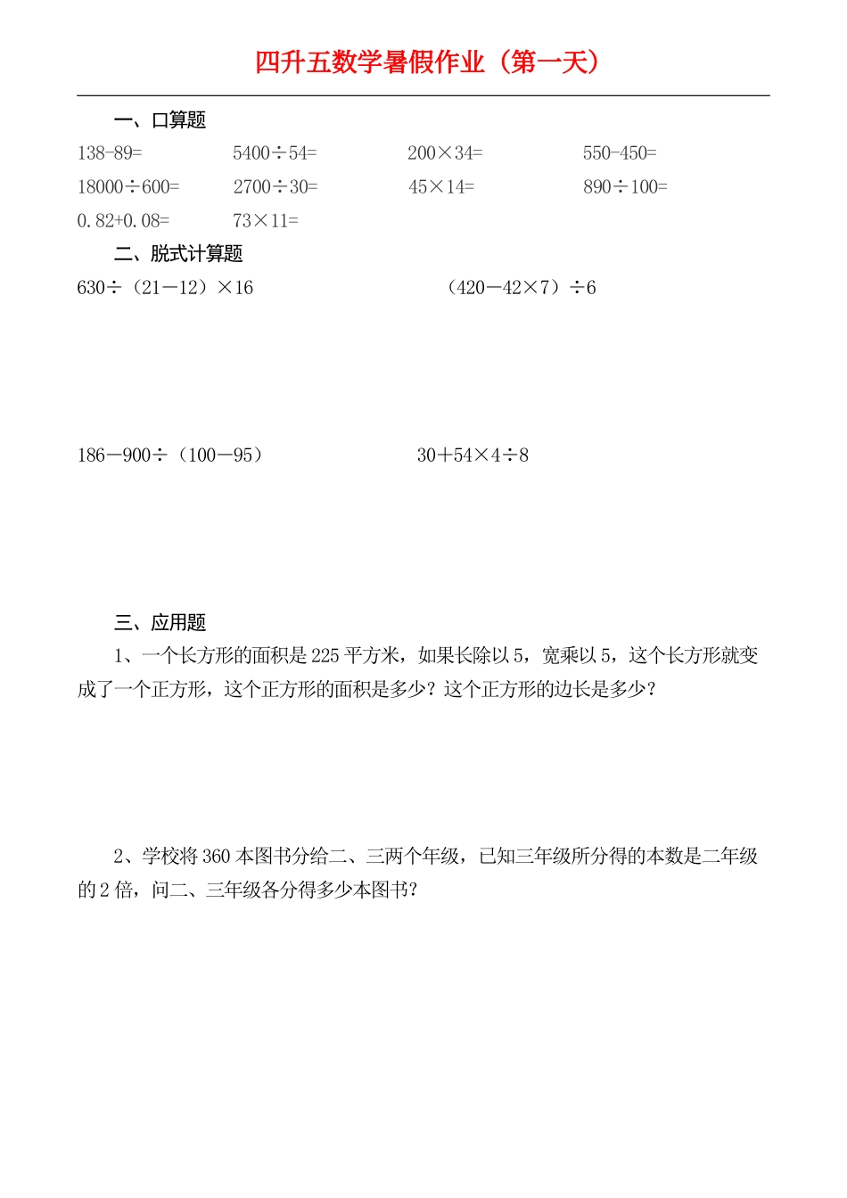 ☆四升五数学下册《暑假作业》全52套(1).pdf