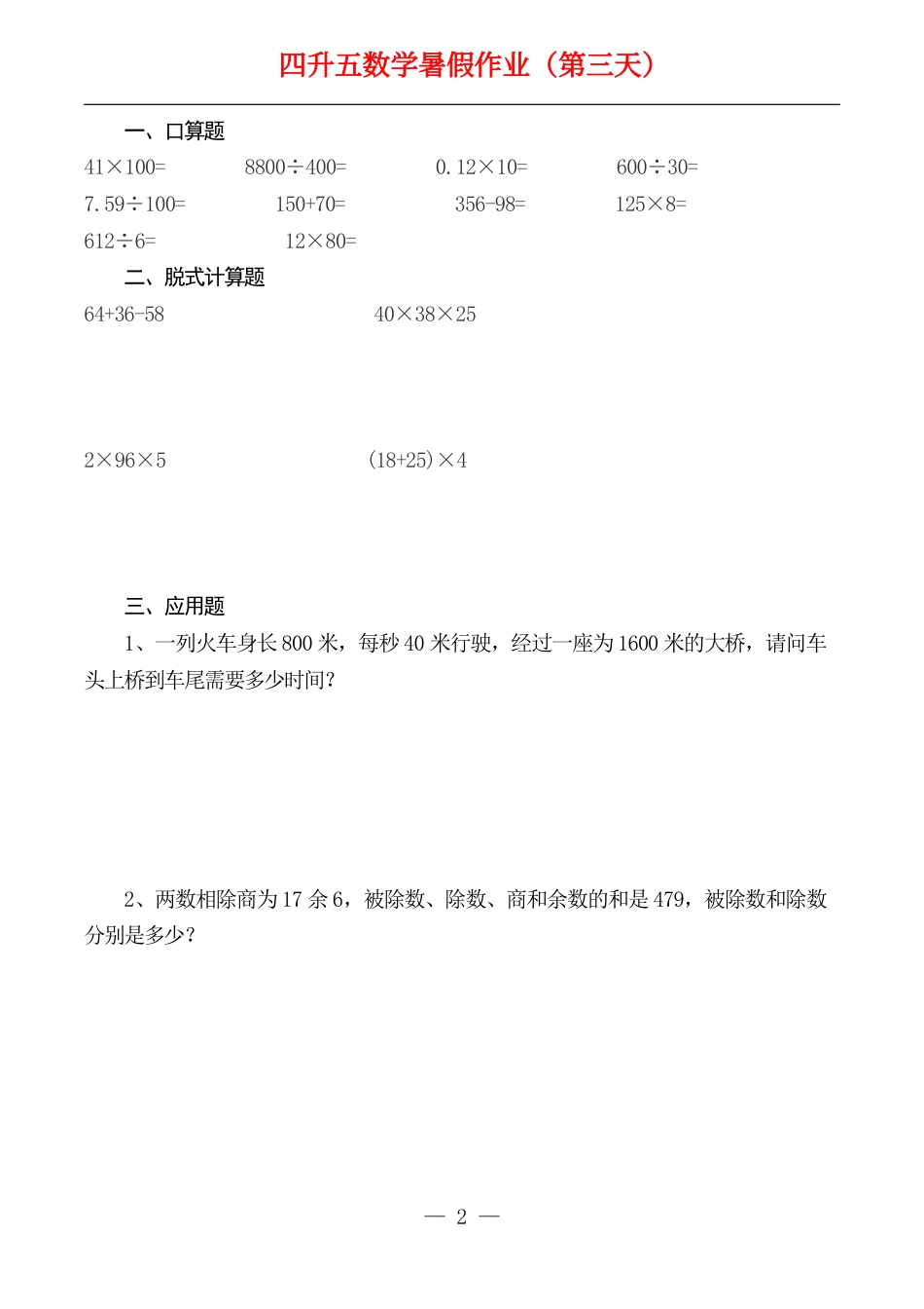 ☆四升五数学下册《暑假作业》全52套(1).pdf