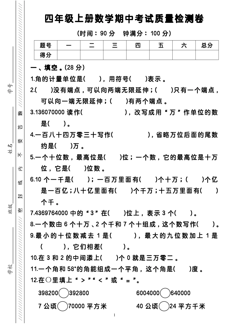 10.28抖音四上人教数学期中试卷.pdf