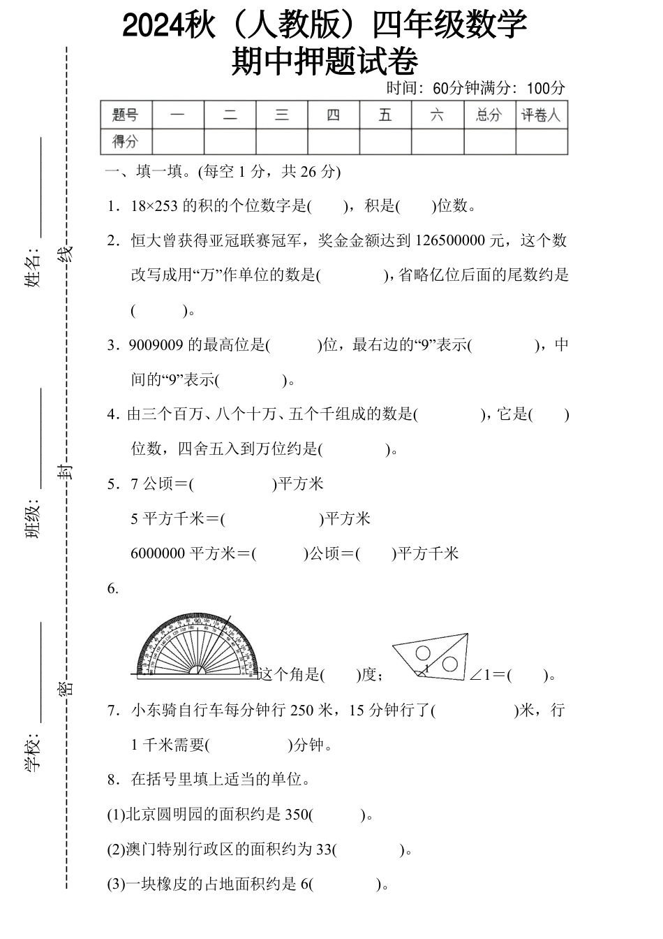 2024秋（人教版）四年级数学【期中押题试卷】.pdf