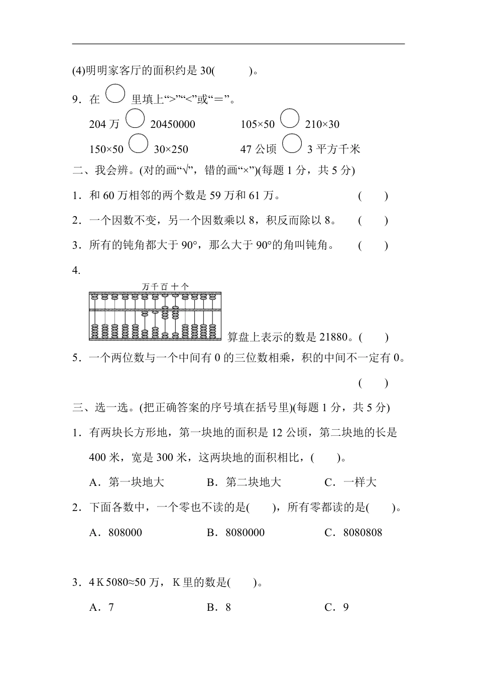 2024秋（人教版）四年级数学【期中押题试卷】.pdf