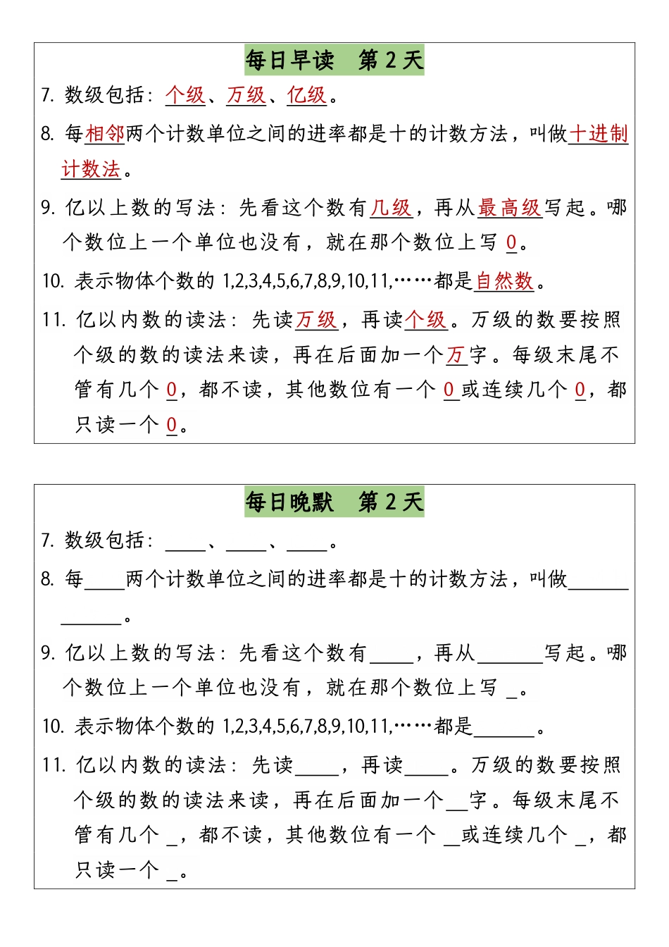 四（上）数学（通用版）【早读晚默-成品】(1).pdf
