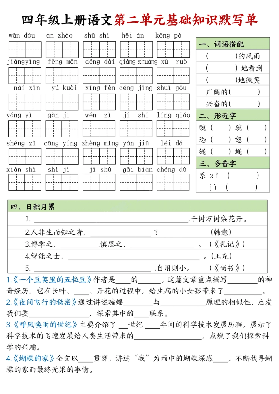 四年级上册语文1-8单元基础知识默写单【附答案】.pdf