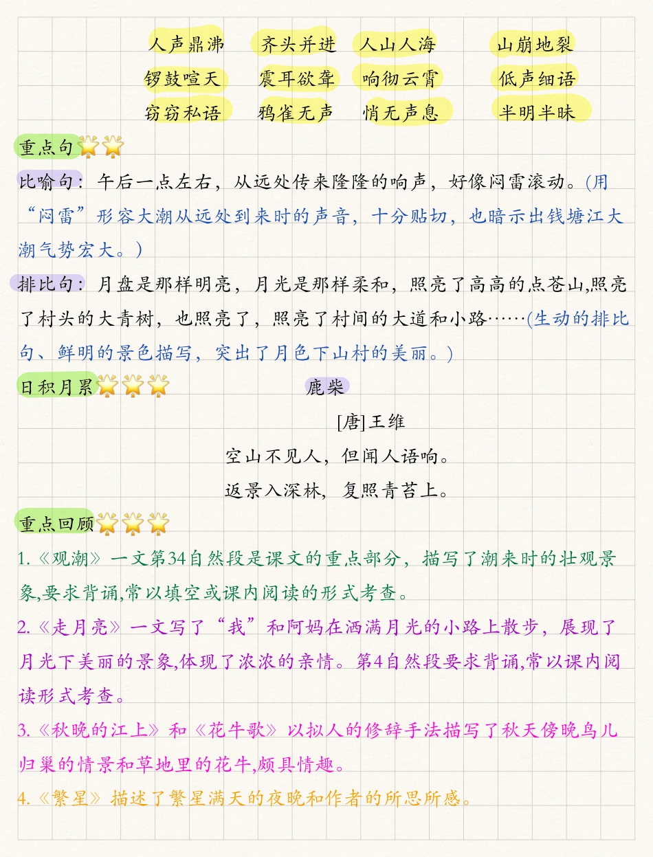 四年级上册1-4语文知识汇总，看完知识线瞬间清晰.pdf