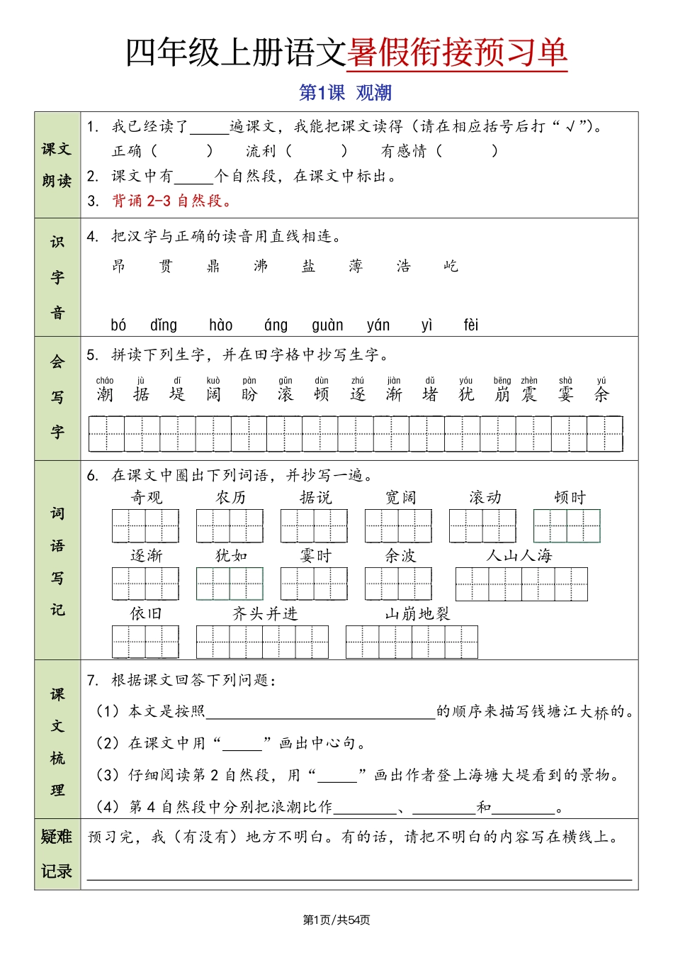 四上｜语文 暑假衔接预习单（含答案）（部编版）.pdf