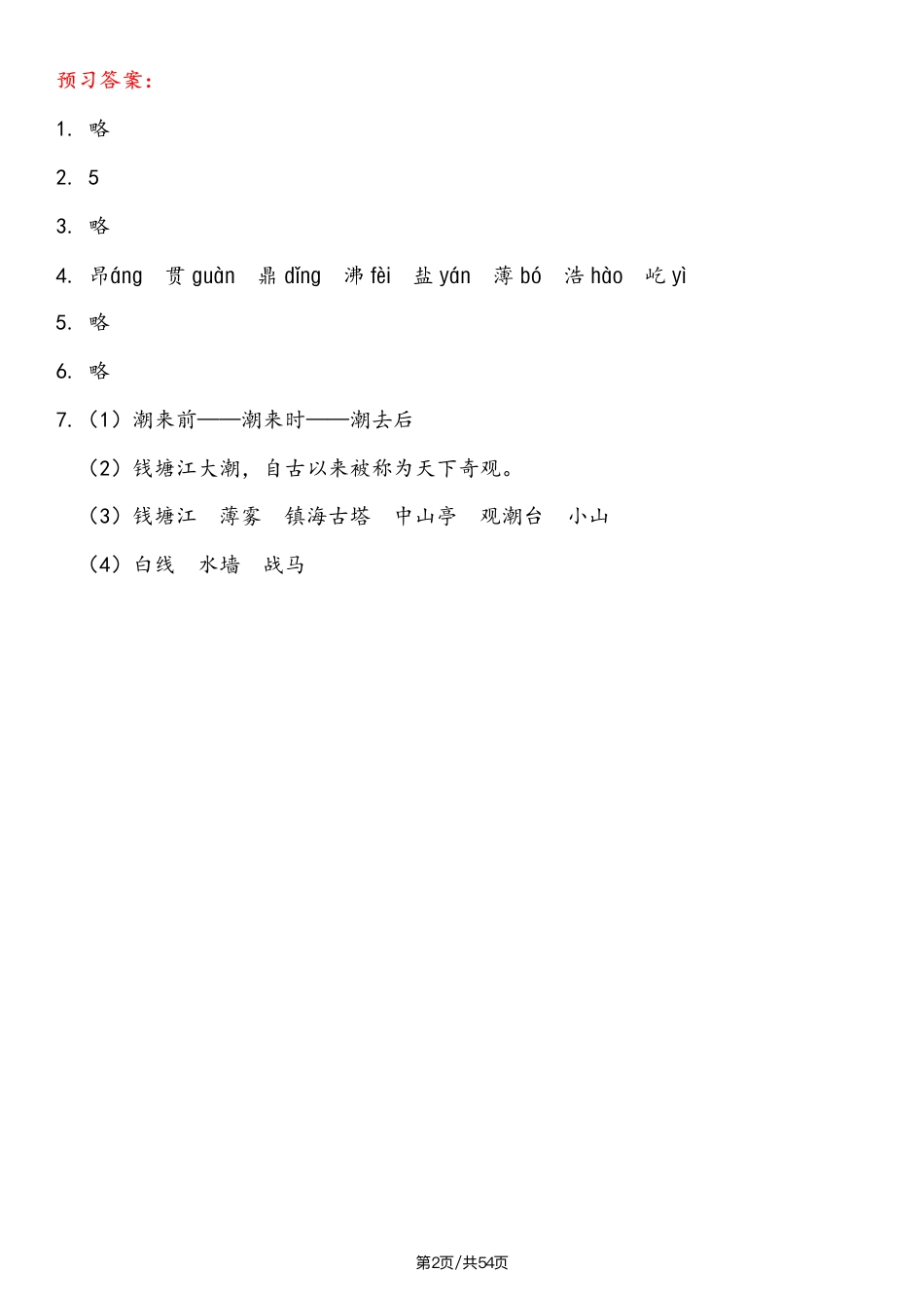 四上｜语文 暑假衔接预习单（含答案）（部编版）.pdf