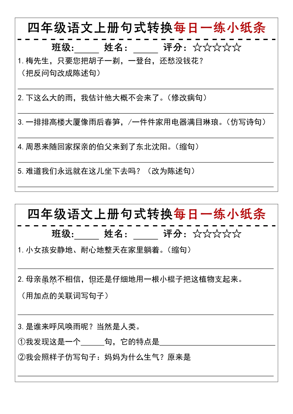 四上语文句式转换每日一练小纸条.pdf