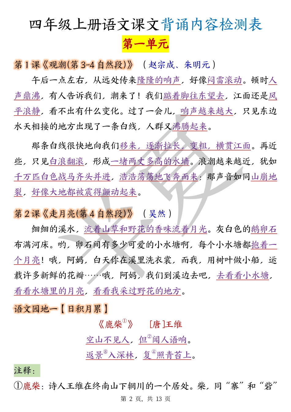 0622三升四暑假预习四上语文课文背诵内容检测表（13页）.pdf