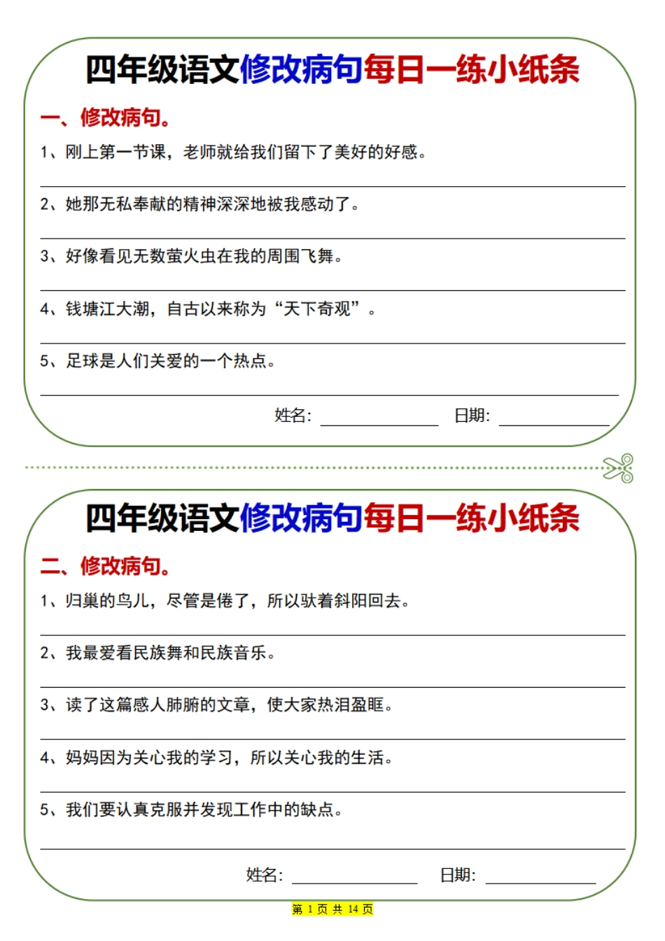 四（上）语文 ：修改病句每日一练.pdf