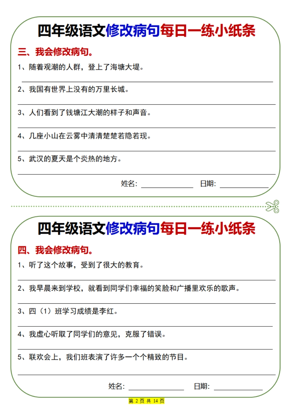 四（上）语文 ：修改病句每日一练.pdf