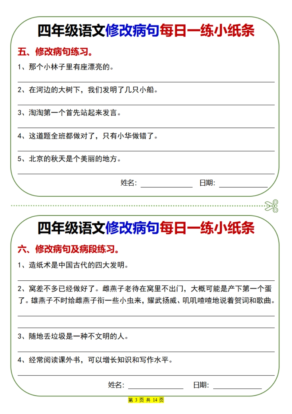 四（上）语文 ：修改病句每日一练.pdf