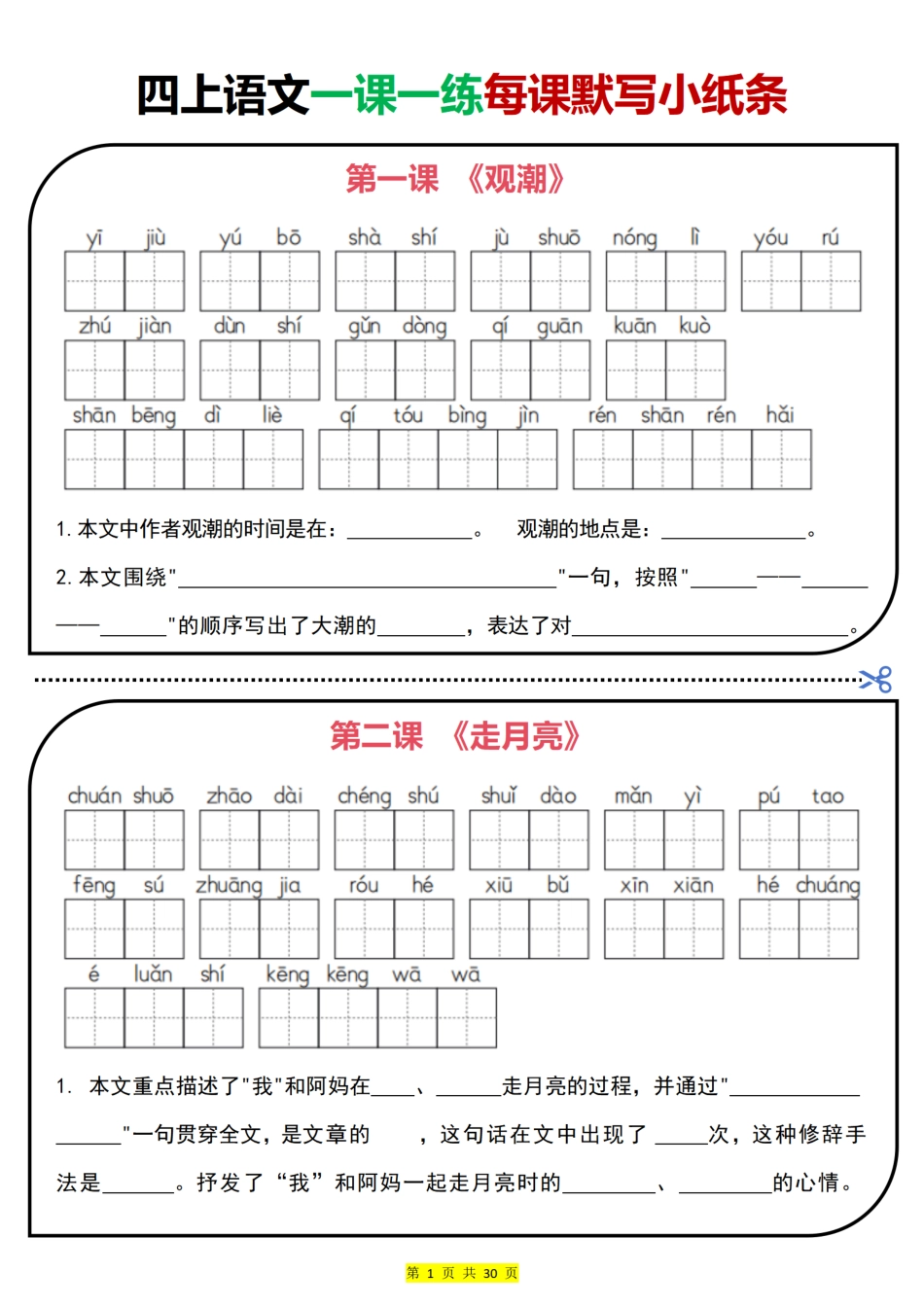 四上｜语文 一课一练每课默写小纸条（部编版）(1).pdf