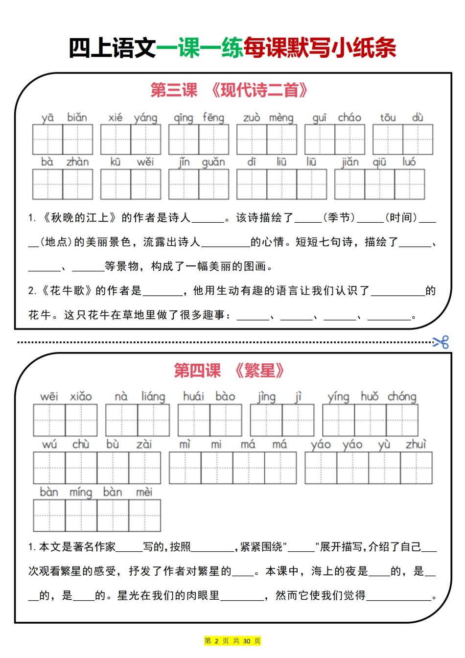 四上｜语文 一课一练每课默写小纸条（部编版）(1).pdf