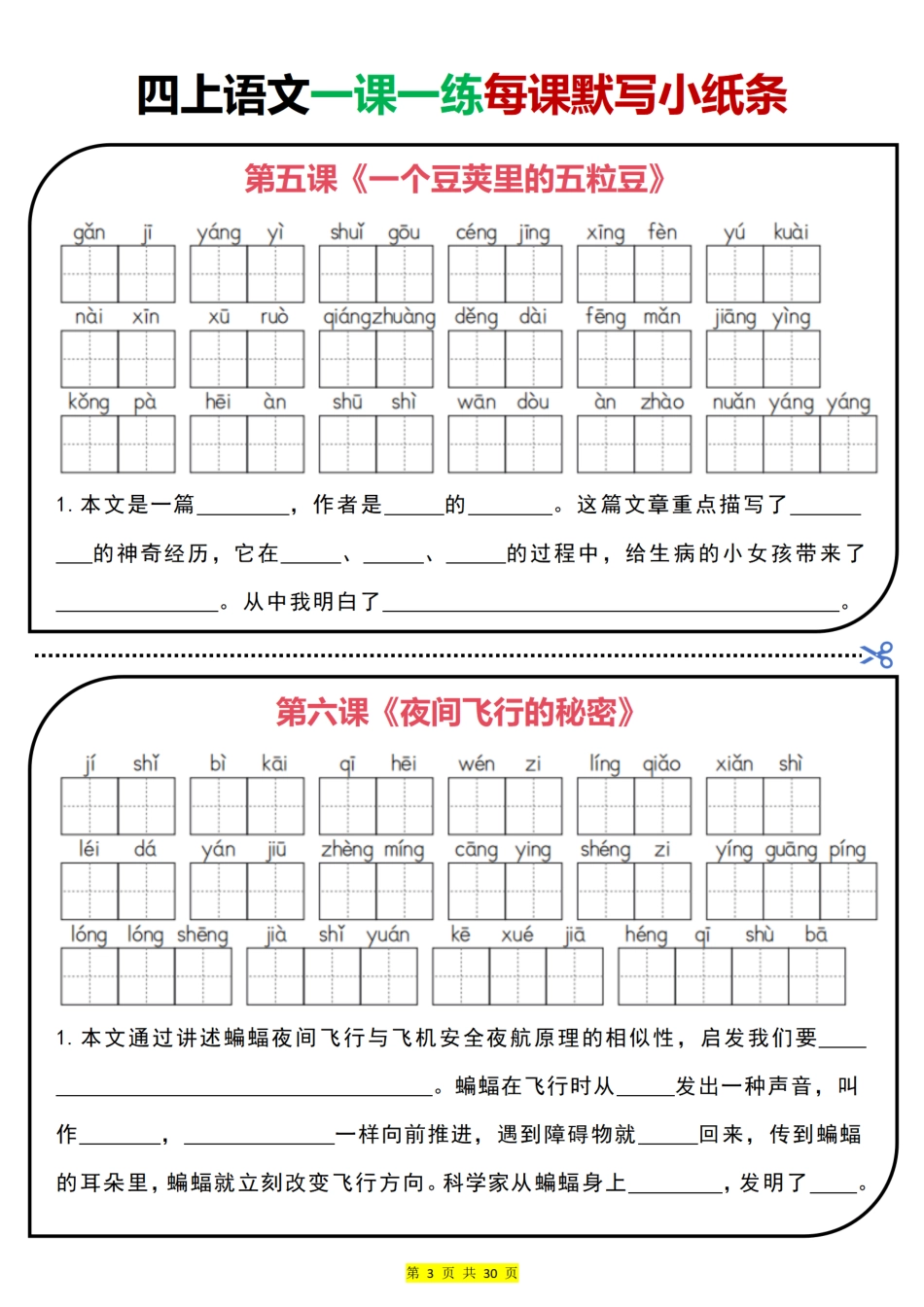 四上｜语文 一课一练每课默写小纸条（部编版）(1).pdf