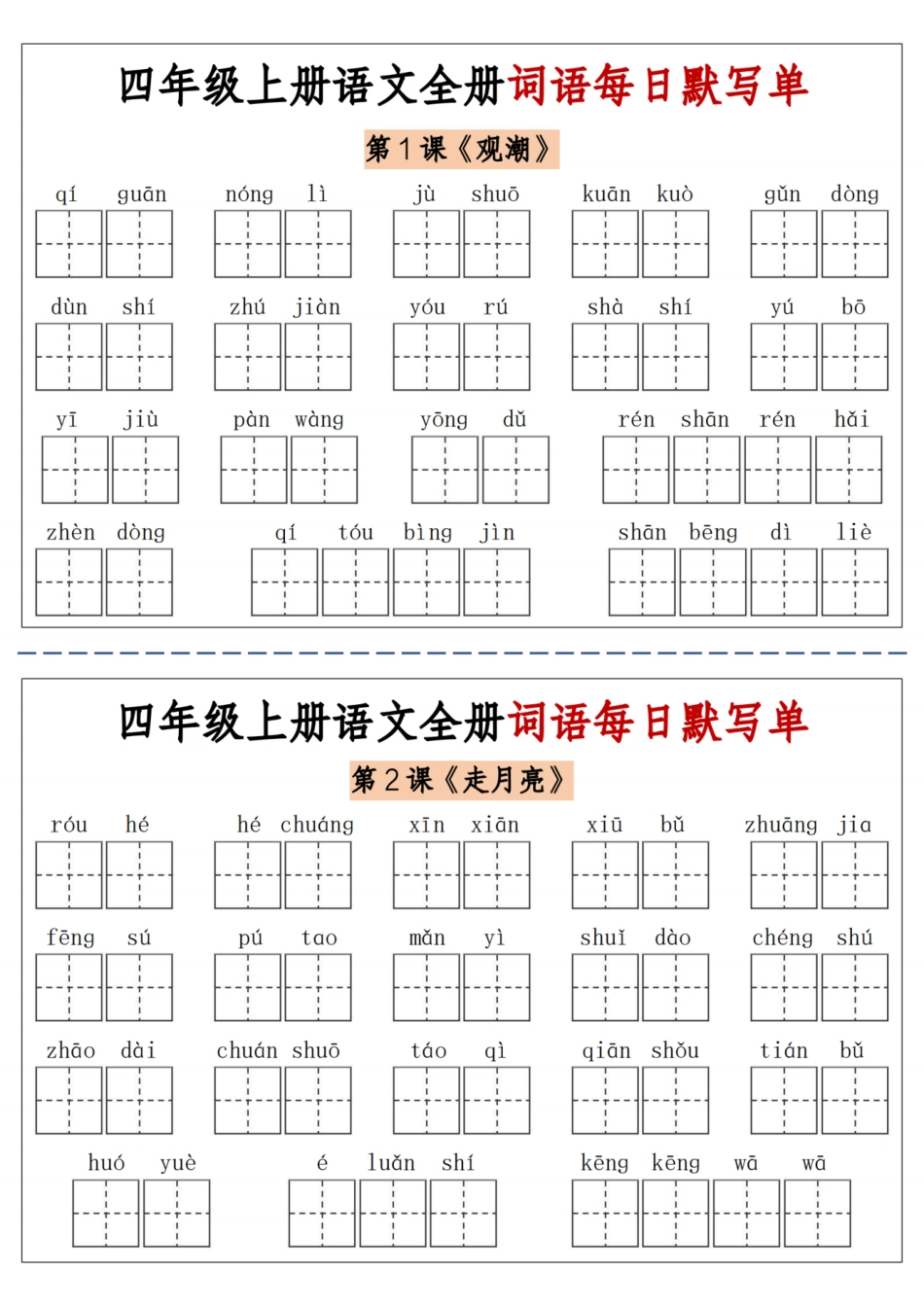 06四上语文全册词语每日默写单-含答案.pdf