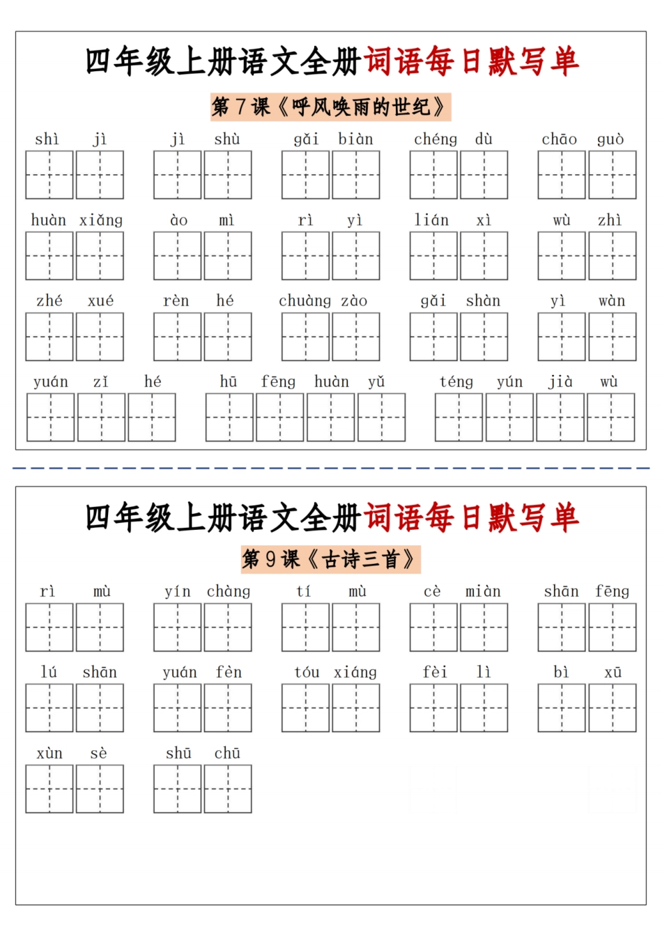 06四上语文全册词语每日默写单-含答案.pdf