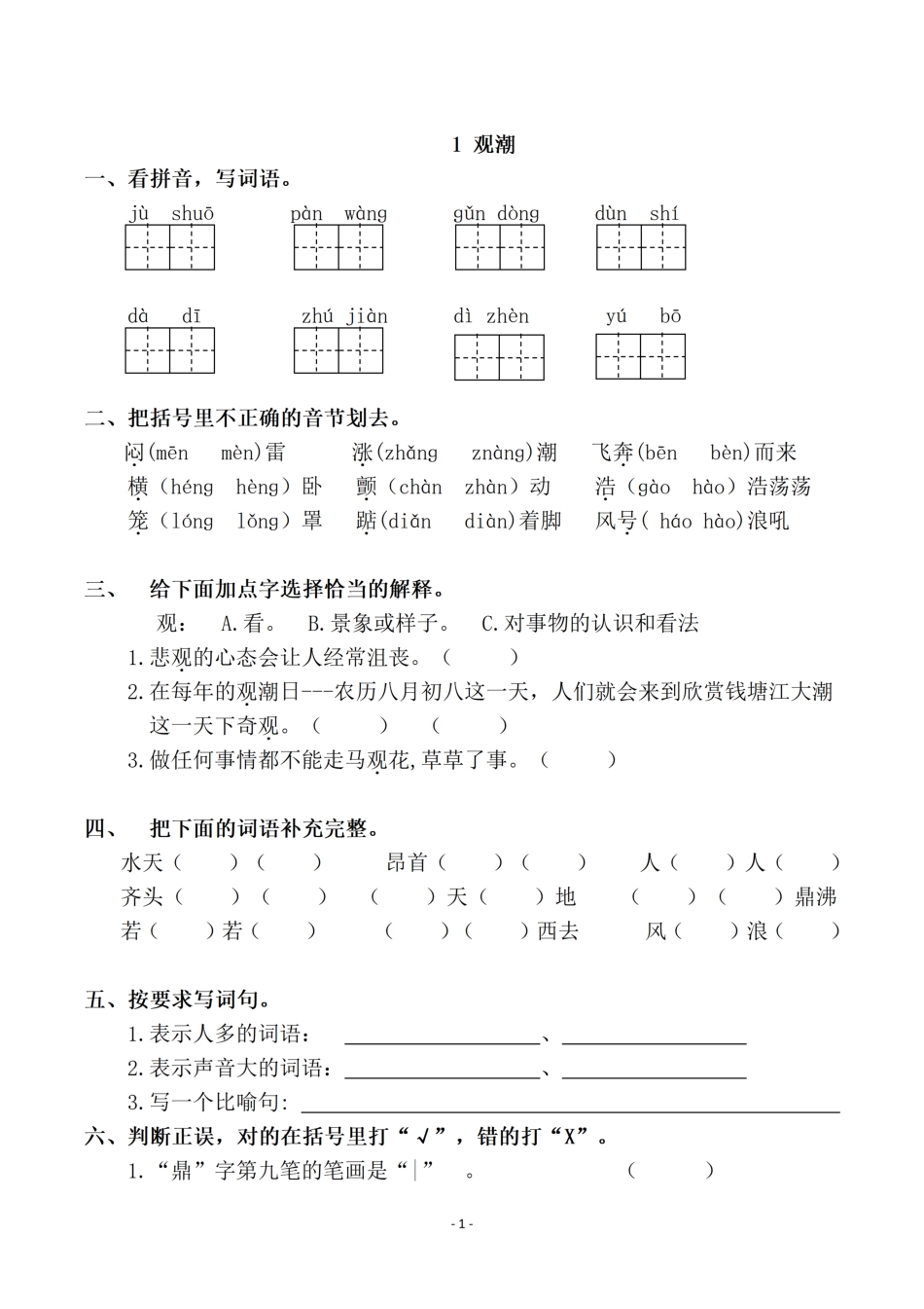 四（上）语文一课一练.课后作业（全册共98页）(1).pdf
