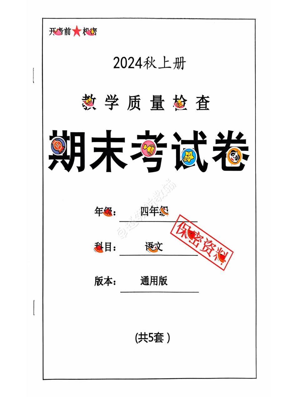 2024+秋上册四年级语文期末试卷（通用版）.pdf