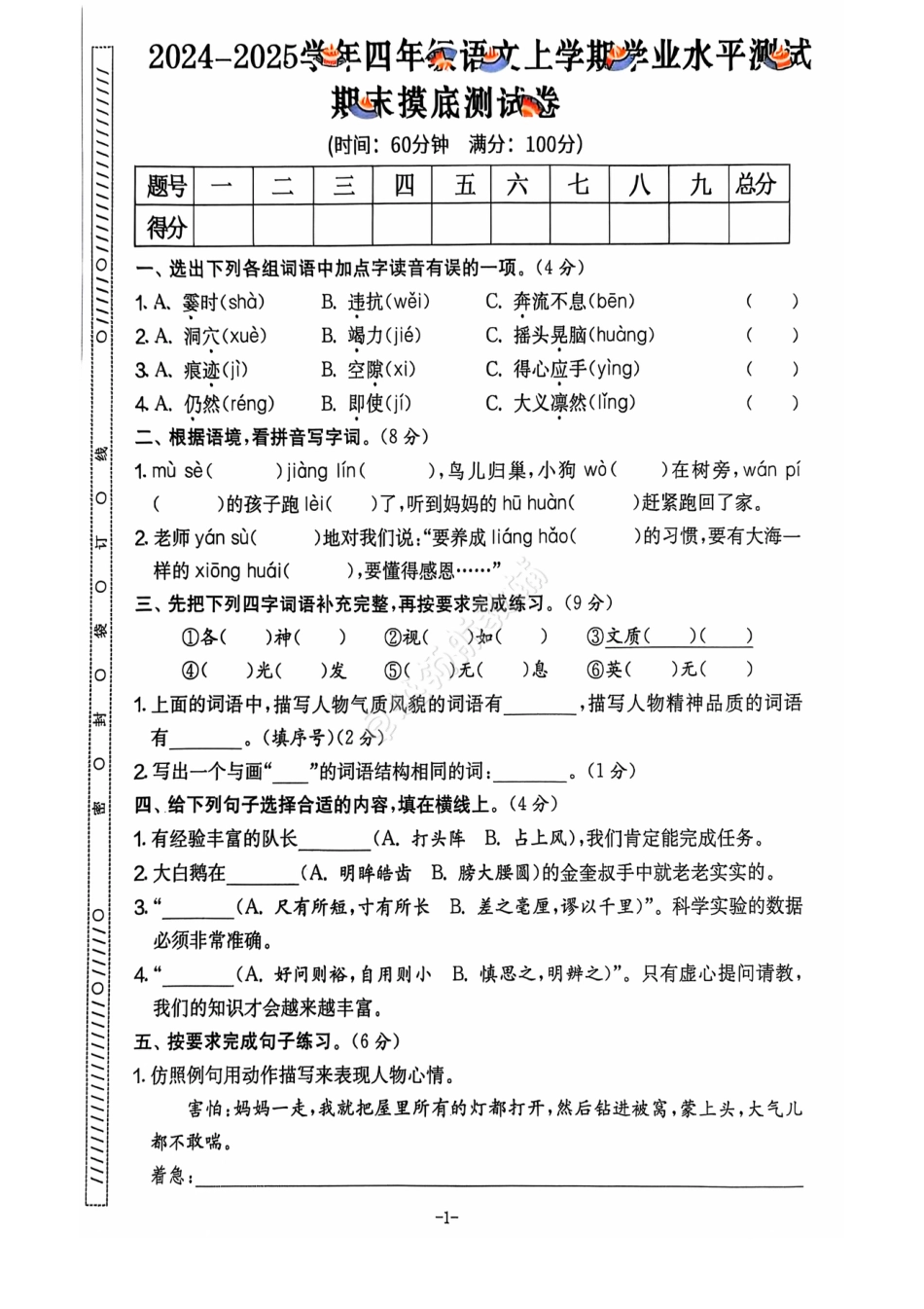 2024+秋上册四年级语文期末试卷（通用版）.pdf