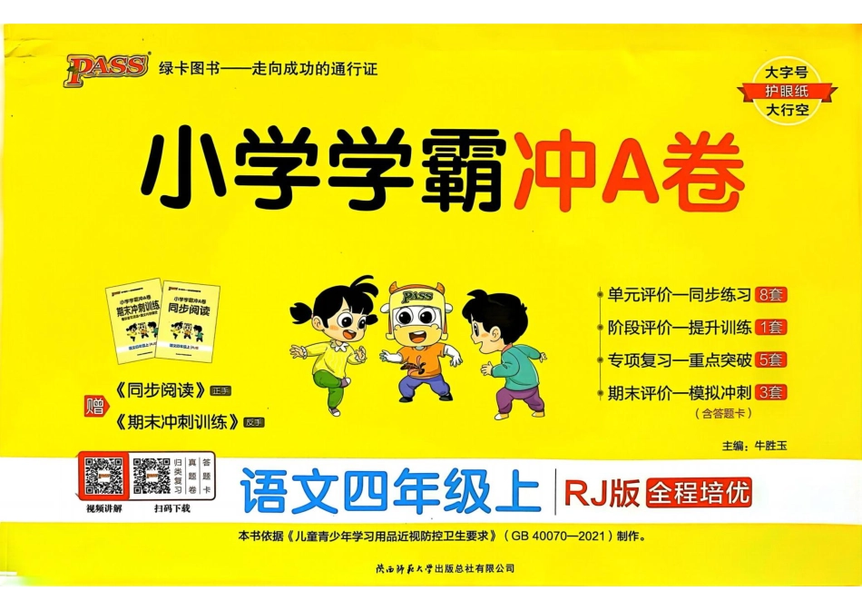四（上）语文-小学学霸冲A卷【妍妍老师整理】(1).pdf