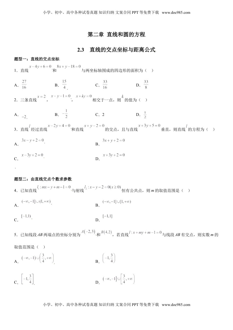 高中数学 选修1 2.3 直线的交点坐标与距离公式 同步练习（Word版含解析）.doc