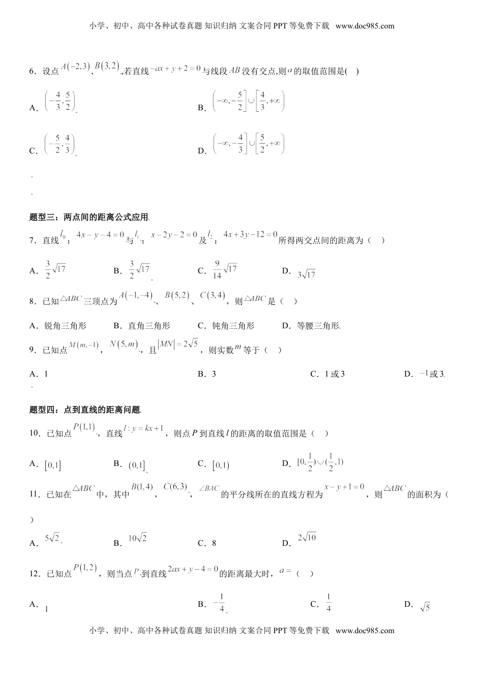 高中数学 选修1 2.3 直线的交点坐标与距离公式 同步练习（Word版含解析）.doc